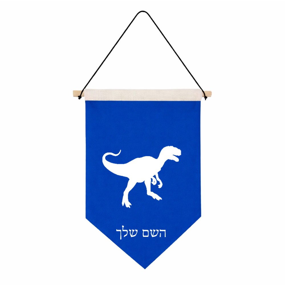 דגל לתליה על קיר בעיצוב אישי עם השם שלך בעיצוב דינוזאור גודל 30 × 19.5 ס"מ