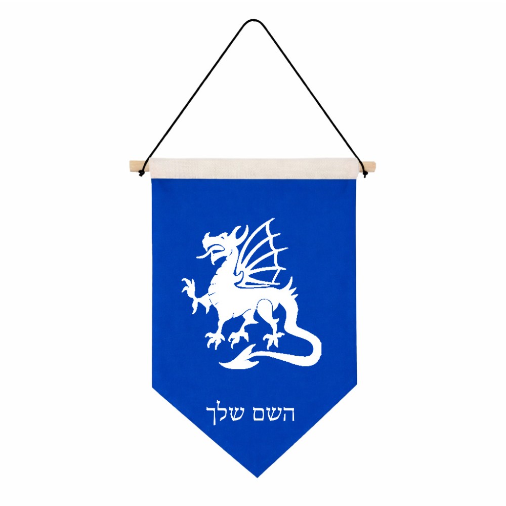 דגל לתליה על קיר בעיצוב אישי עם השם שלך בעיצוב דרקון גודל 30 × 19.5 ס"מ
