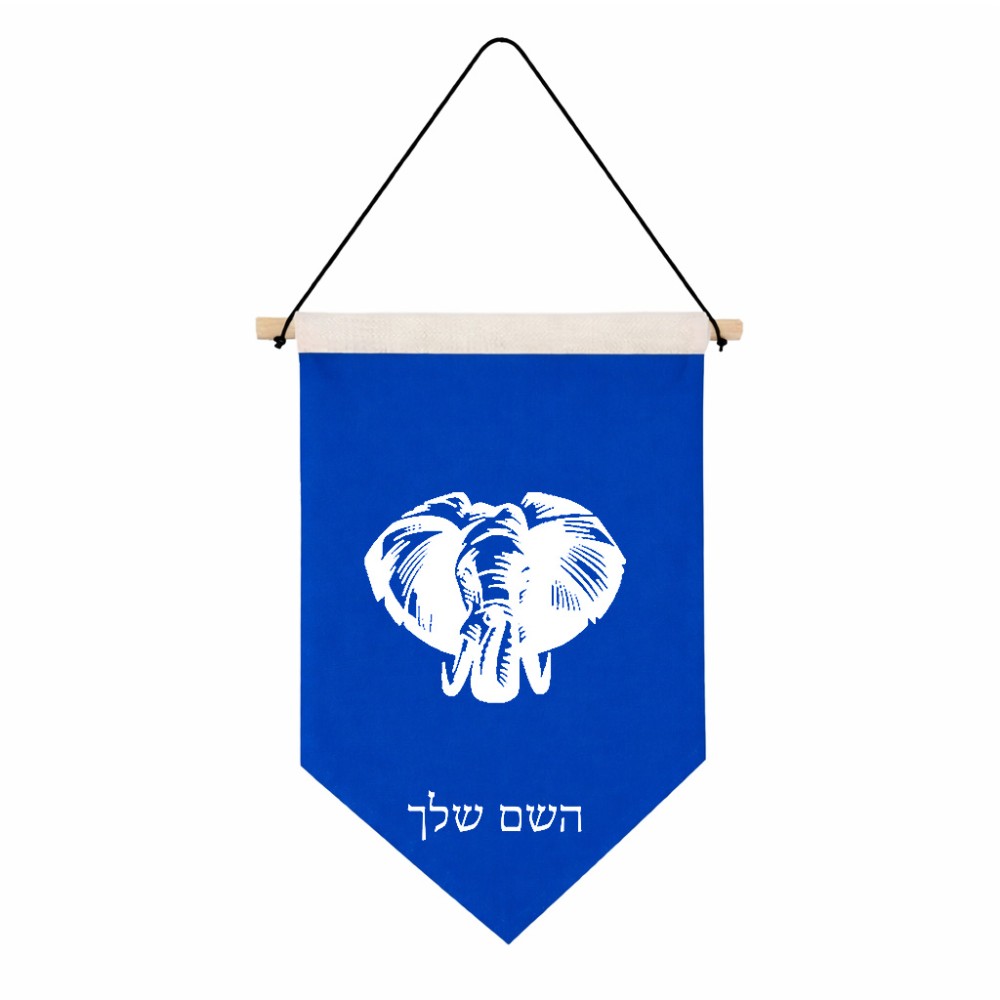 דגל לתליה על קיר בעיצוב אישי עם השם שלך בעיצוב ראש פיל גודל 30 × 19.5 ס"מ