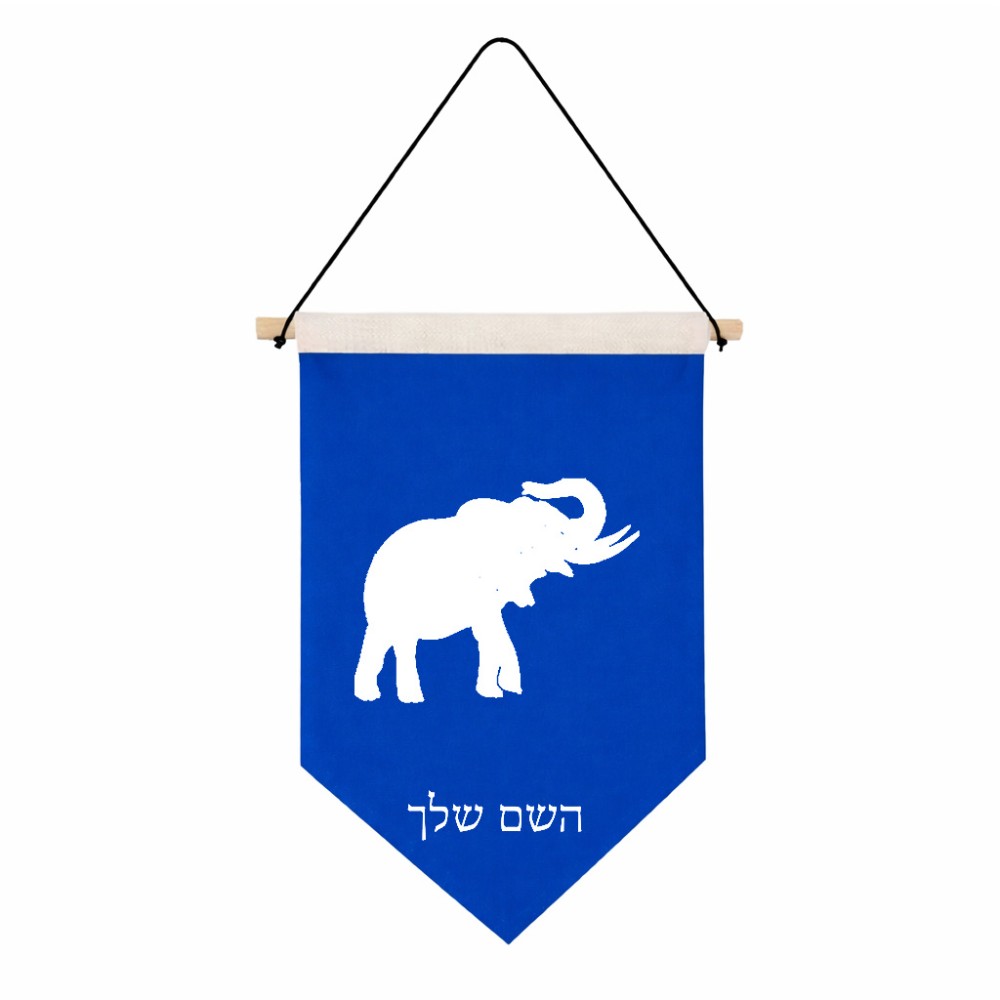 דגל לתליה על קיר בעיצוב אישי עם השם שלך בעיצוב פיל גודל 30 × 19.5 ס"מ