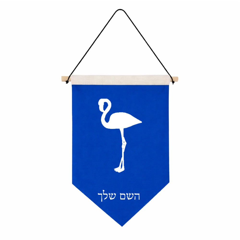 דגל לתליה על קיר בעיצוב אישי עם השם שלך בעיצוב אנפה גודל 30 × 19.5 ס"מ