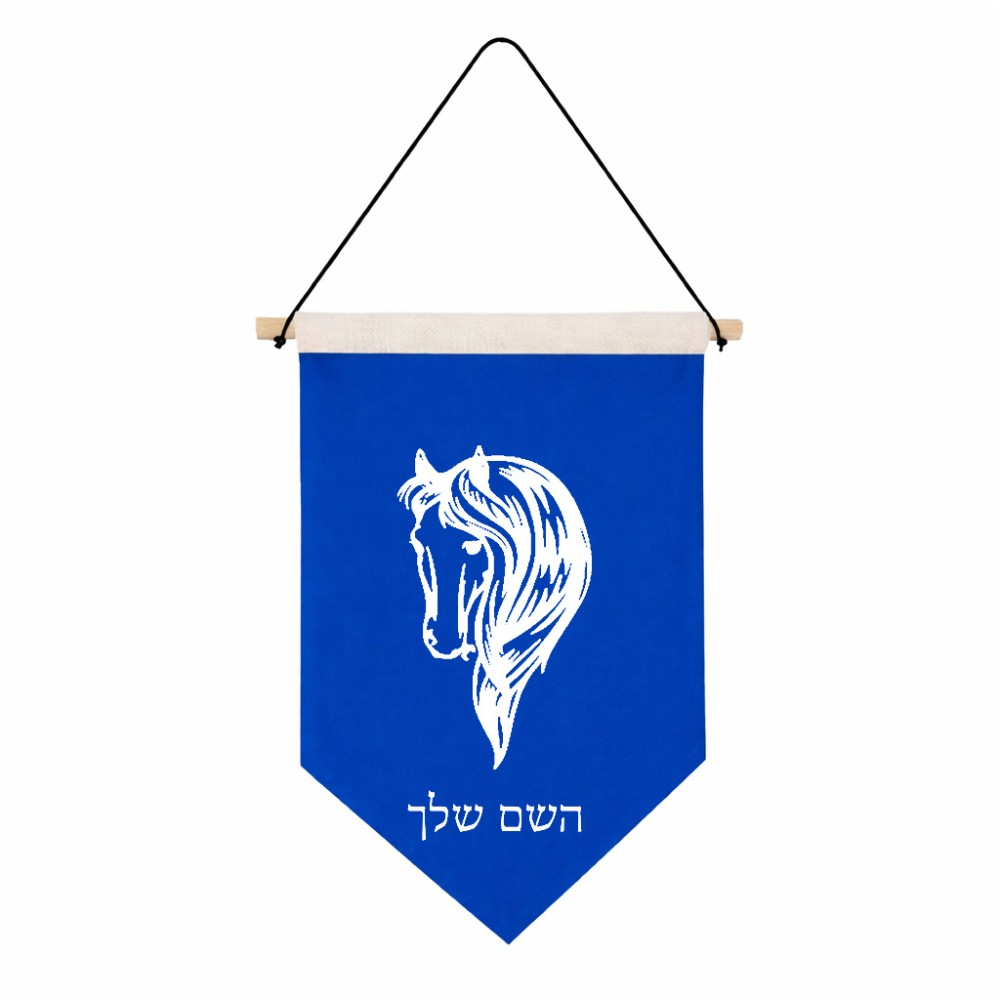 דגל לתליה על קיר בעיצוב אישי עם השם שלך בעיצוב ראש סוס גודל 30 × 19.5 ס"מ