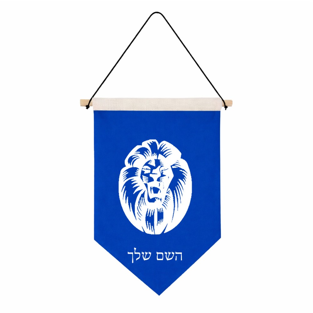 דגל לתליה על קיר בעיצוב אישי עם השם שלך בעיצוב פני אריה גודל 30 × 19.5 ס"מ