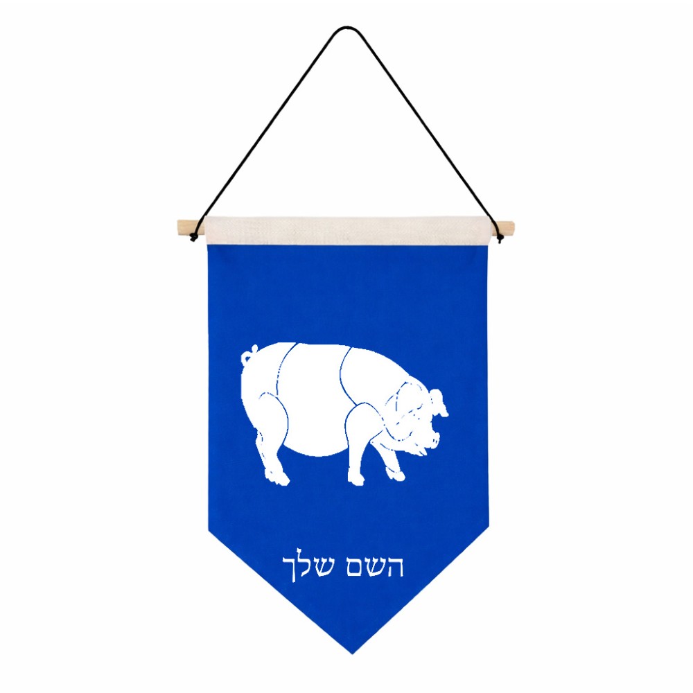 דגל לתליה על קיר בעיצוב אישי עם השם שלך בעיצוב חזיר גודל 30 × 19.5 ס"מ