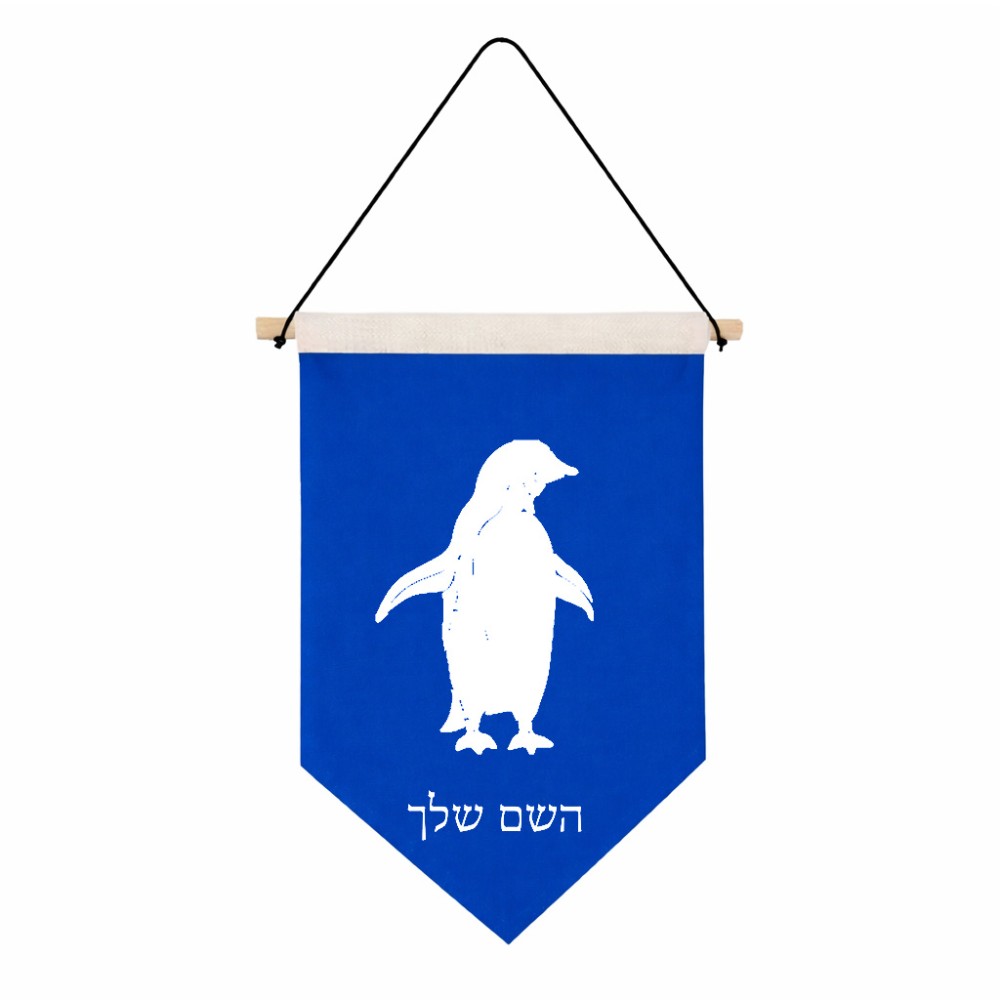 דגל לתליה על קיר בעיצוב אישי עם השם שלך בעיצוב פינגווין גודל 30 × 19.5 ס"מ