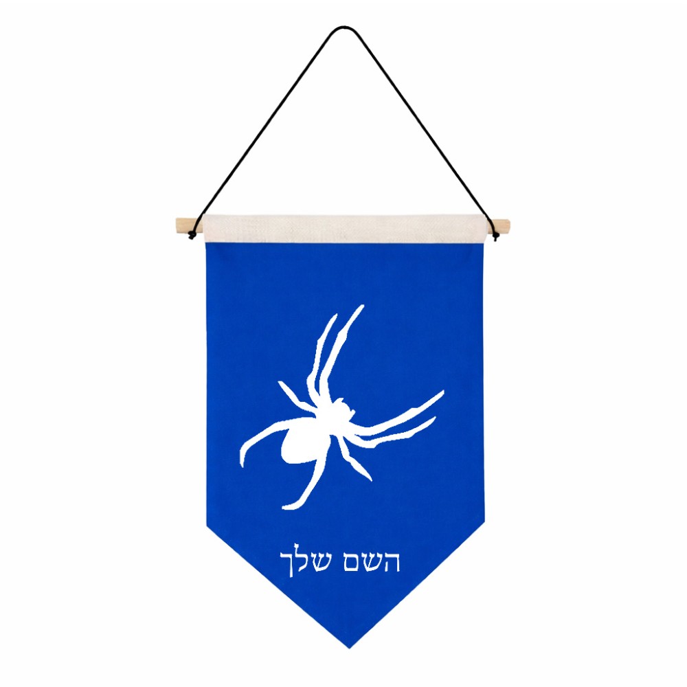 דגל לתליה על קיר בעיצוב אישי עם השם שלך בעיצוב עכביש גודל 30 × 19.5 ס"מ