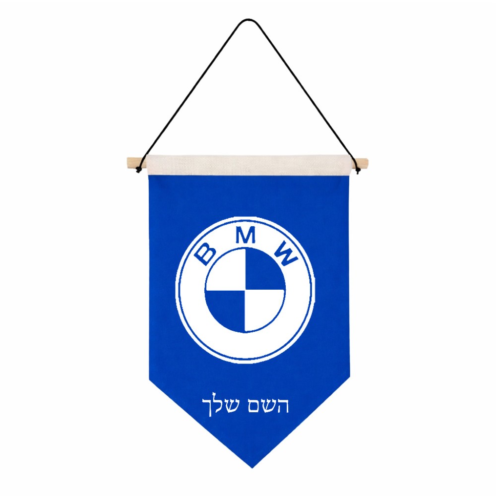 דגל לתליה על קיר בעיצוב אישי עם השם שלך בעיצוב ב.מ.וו גודל 30 × 19.5 ס"מ
