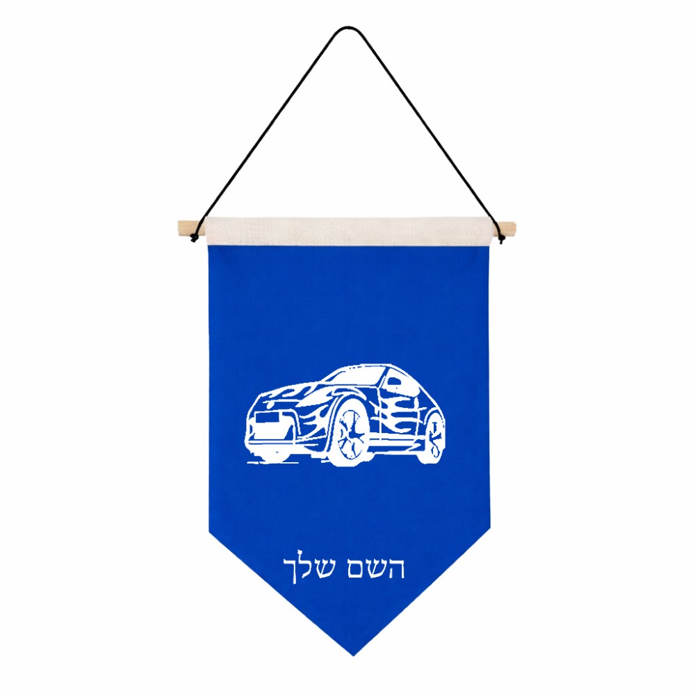 דגל לתליה על קיר בעיצוב אישי עם השם שלך בעיצוב מכונית גודל 30 × 19.5 ס"מ