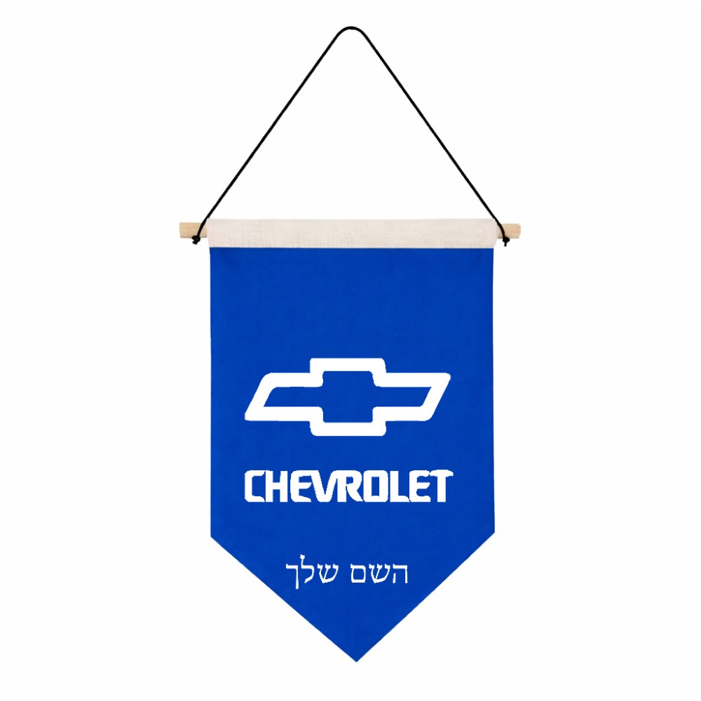דגל לתליה על קיר בעיצוב אישי עם השם שלך בעיצוב שברולט גודל 30 × 19.5 ס"מ