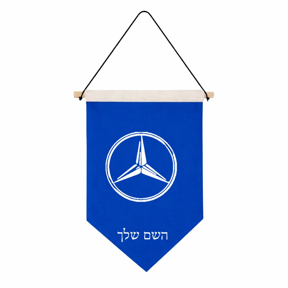 דגל לתליה על קיר בעיצוב אישי עם השם שלך בעיצוב מרצדס-בנץ גודל 30 × 19.5 ס"מ