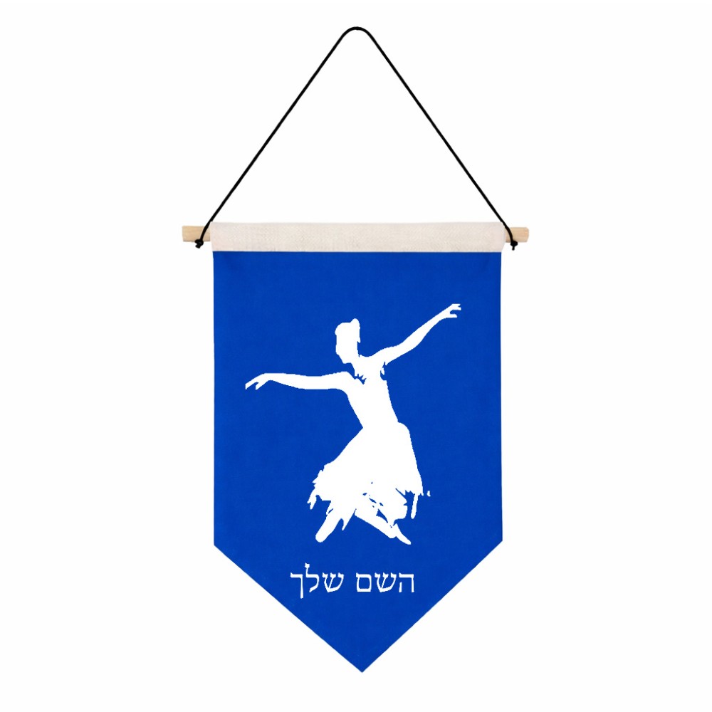 דגל לתליה על קיר בעיצוב אישי עם השם שלך בעיצוב בלרינה גודל 30 × 19.5 ס"מ