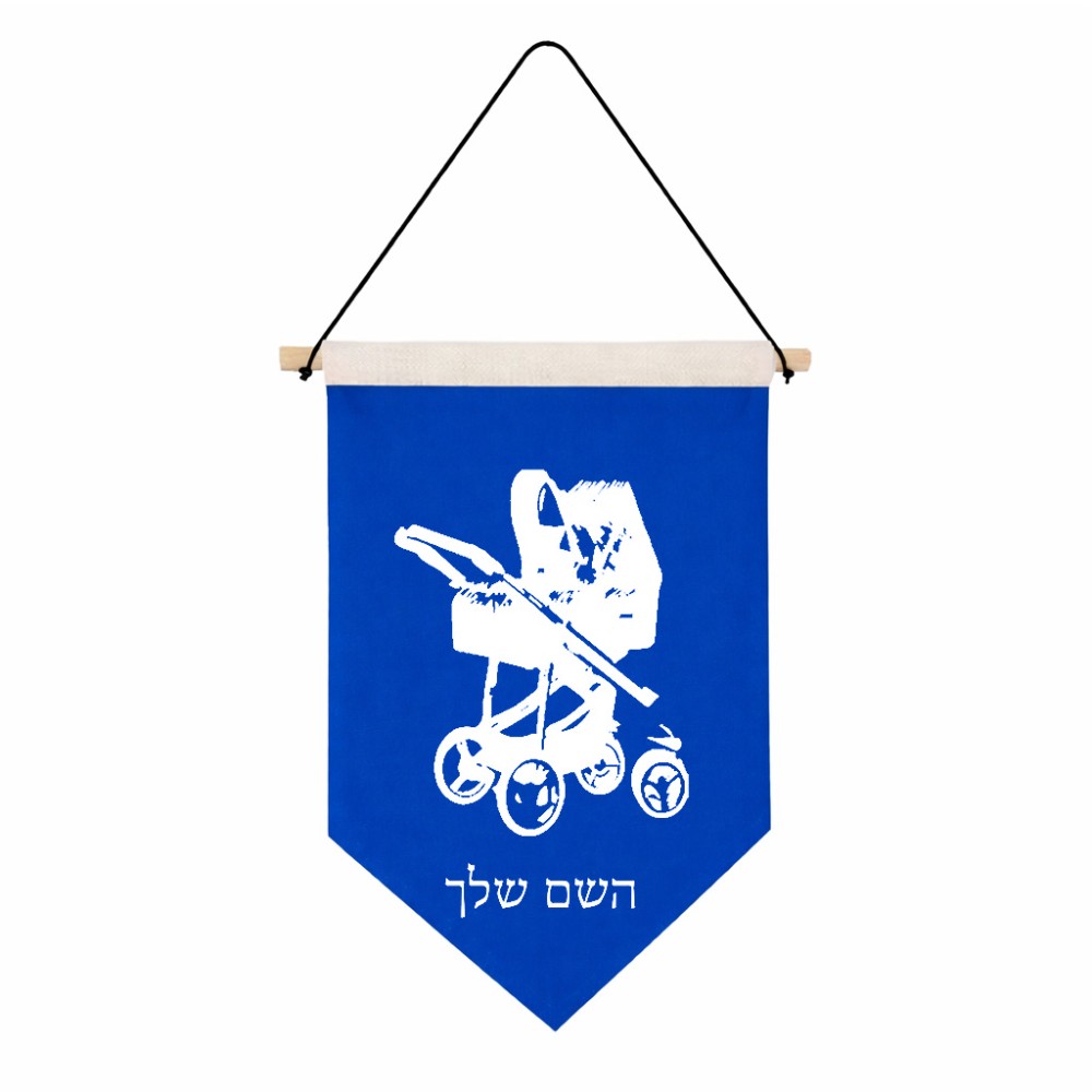 דגל לתליה על קיר בעיצוב אישי עם השם שלך בעיצוב עגלת תינוק גודל 30 × 19.5 ס"מ