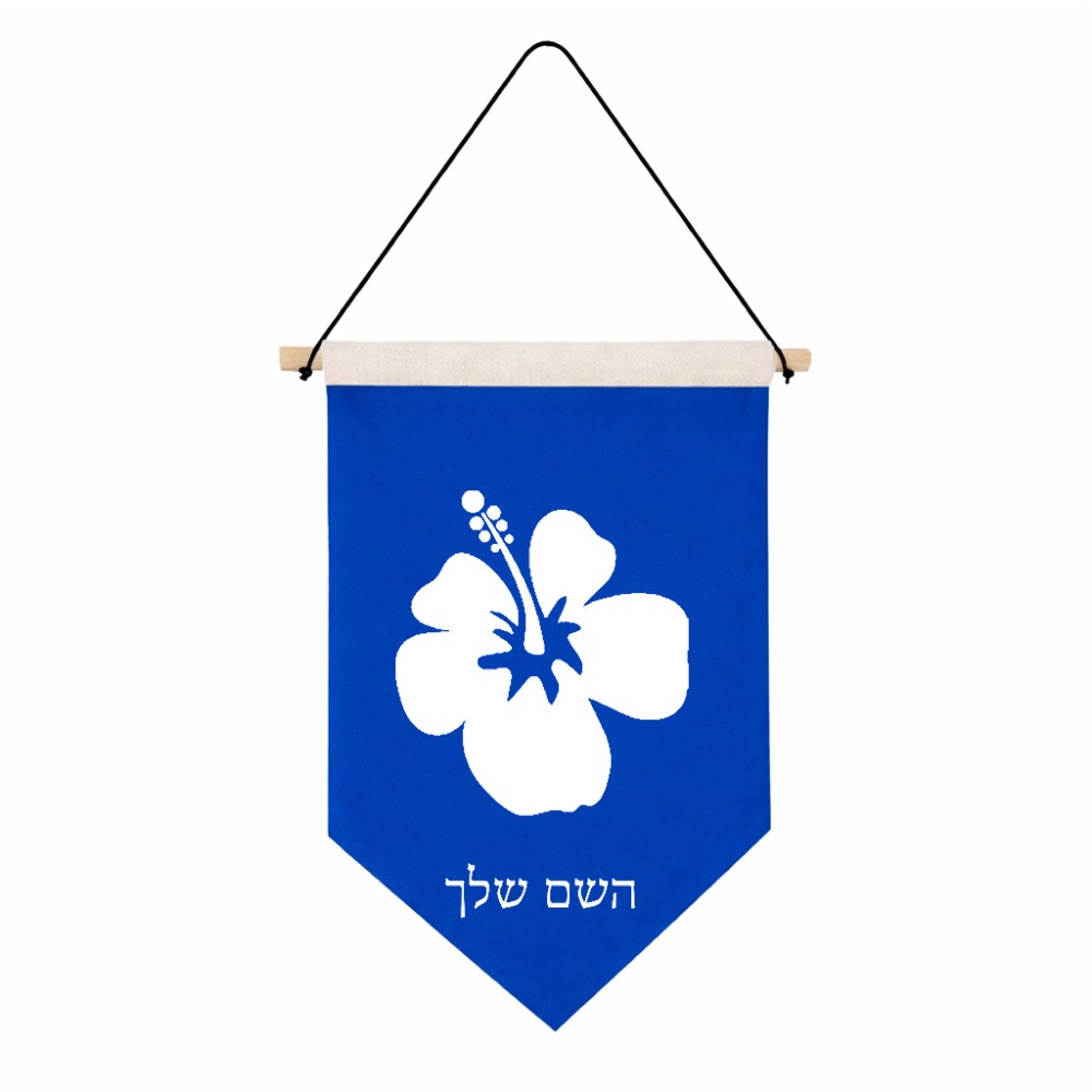 דגל לתליה על קיר בעיצוב אישי עם השם שלך בעיצוב פרח היביסקוס גודל 30 × 19.5 ס"מ