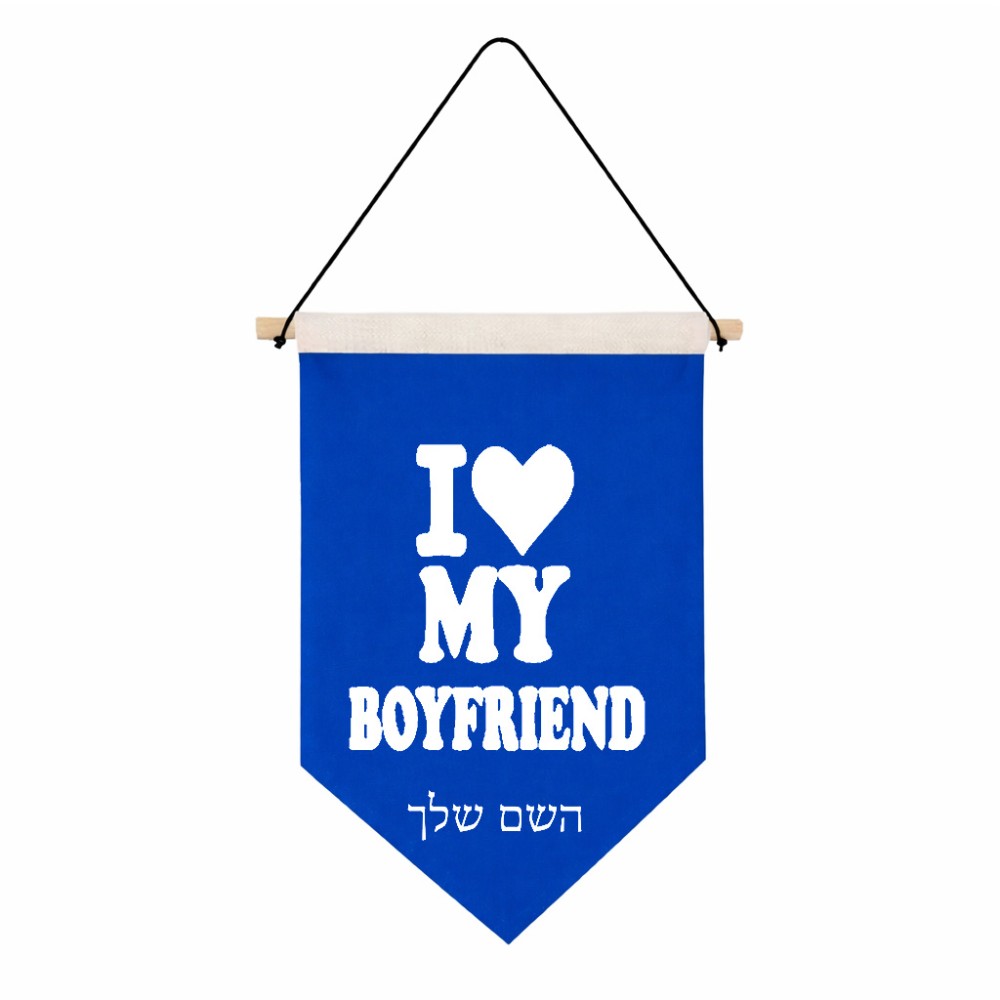 דגל לתליה על קיר בעיצוב אישי עם השם שלך בעיצוב אוהבת את החבר שלי גודל 30 × 19.5 ס"מ