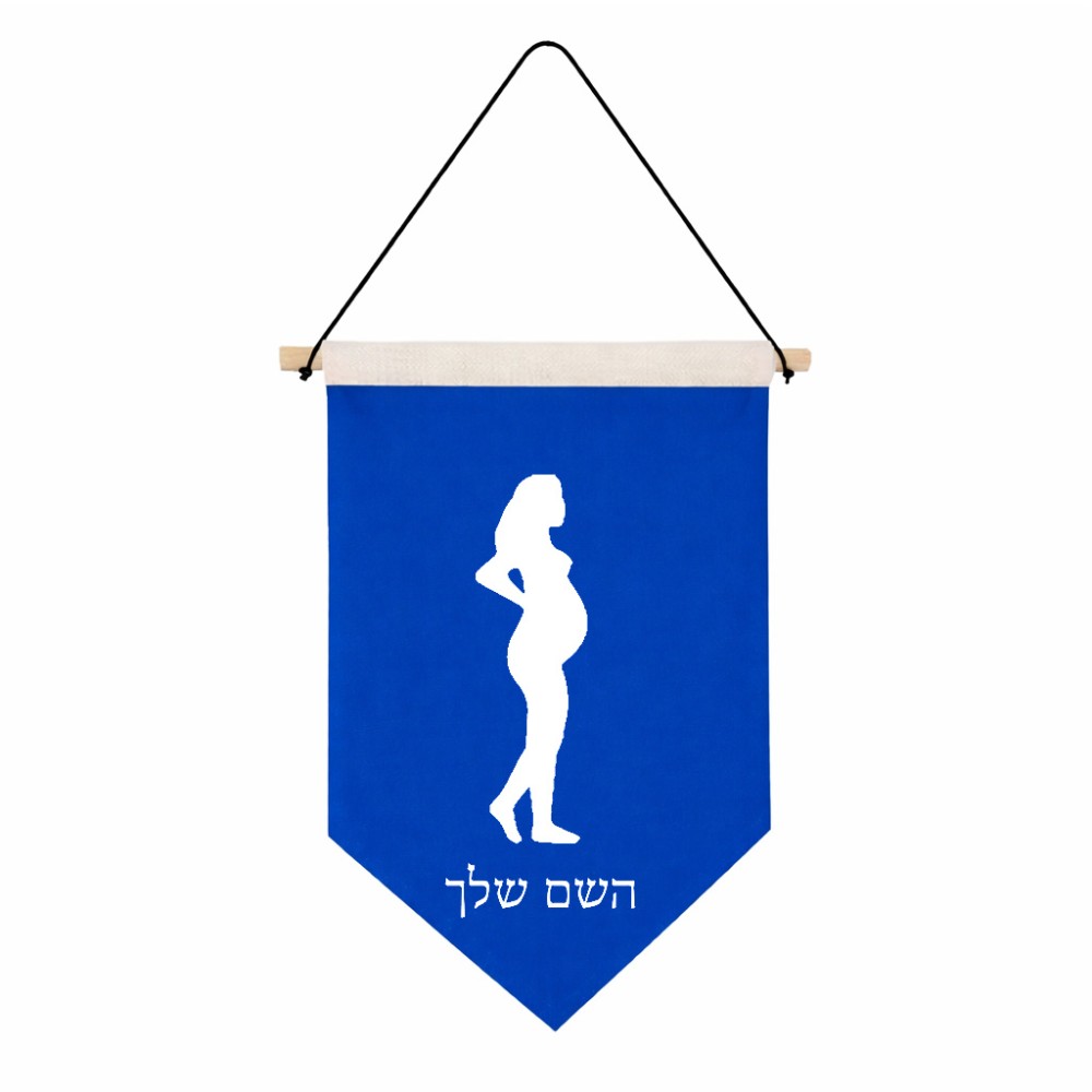 דגל לתליה על קיר בעיצוב אישי עם השם שלך בעיצוב אישה בהריון גודל 30 × 19.5 ס"מ