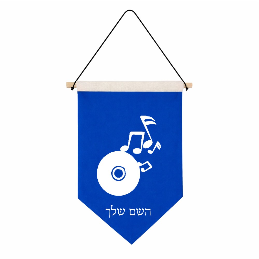 דגל לתליה על קיר בעיצוב אישי עם השם שלך בעיצוב תקליטור - אזור מוזיקה גודל 30 × 19.5 ס"מ