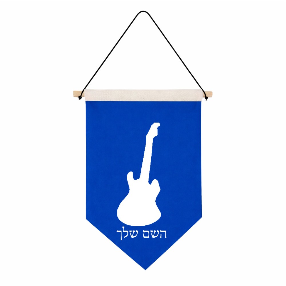 דגל לתליה על קיר בעיצוב אישי עם השם שלך בעיצוב גיטרה גודל 30 × 19.5 ס"מ