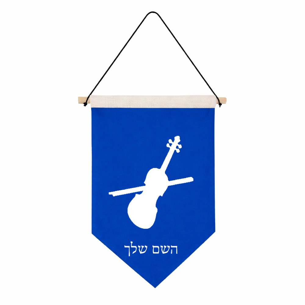 דגל לתליה על קיר בעיצוב אישי עם השם שלך בעיצוב כינור גודל 30 × 19.5 ס"מ