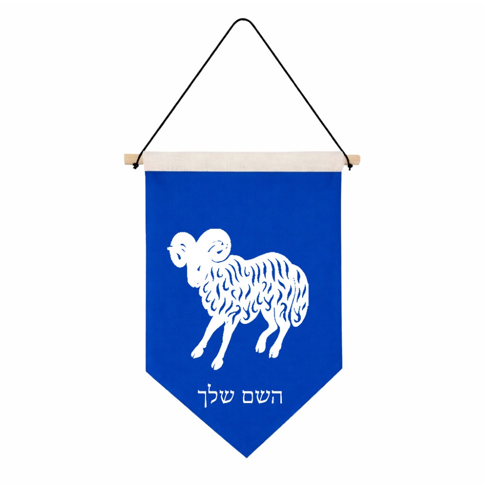 דגל לתליה על קיר בעיצוב אישי עם השם שלך בעיצוב מזלות - טלה גודל 30 × 19.5 ס"מ