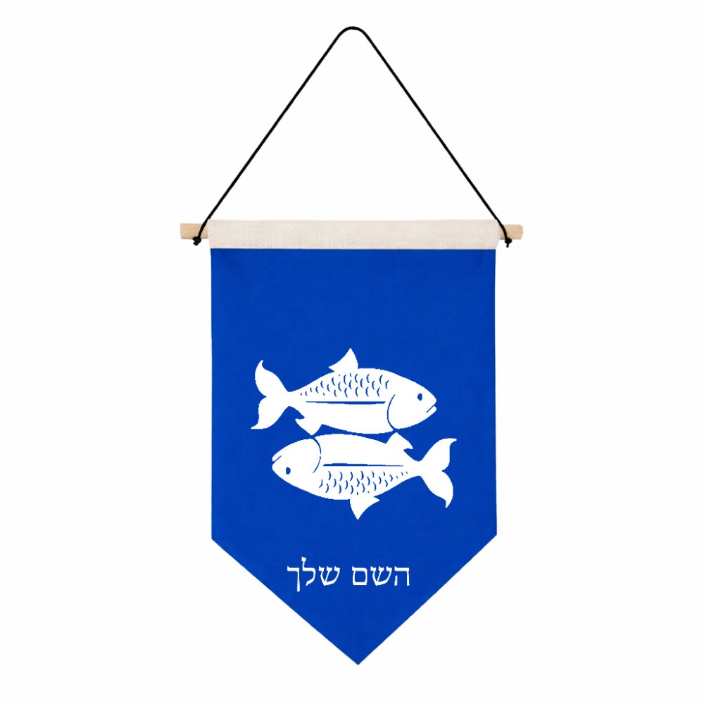 דגל לתליה על קיר בעיצוב אישי עם השם שלך בעיצוב מזלות - דגים גודל 30 × 19.5 ס"מ