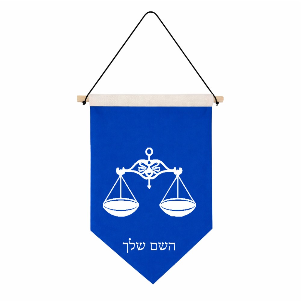 דגל לתליה על קיר בעיצוב אישי עם השם שלך בעיצוב מזלות - מאזניים גודל 30 × 19.5 ס"מ