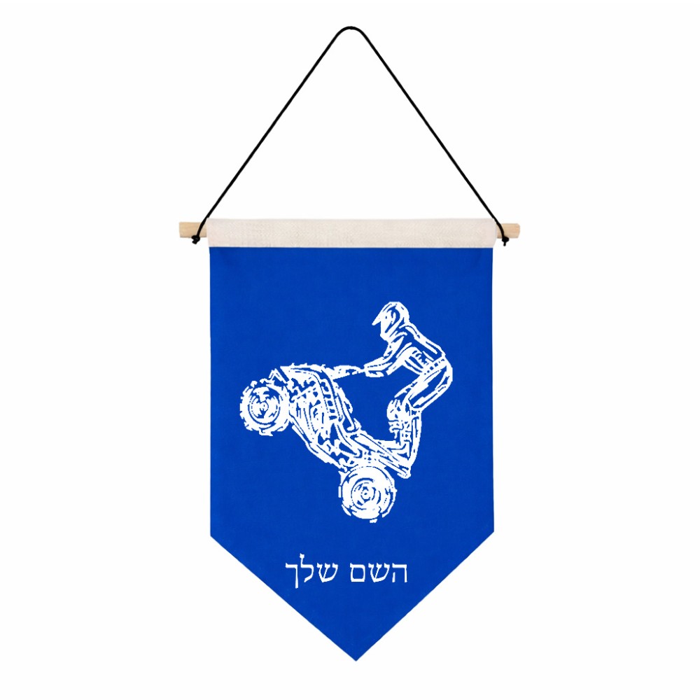 דגל לתליה על קיר בעיצוב אישי עם השם שלך בעיצוב רוכב טרקטורונים גודל 30 × 19.5 ס"מ