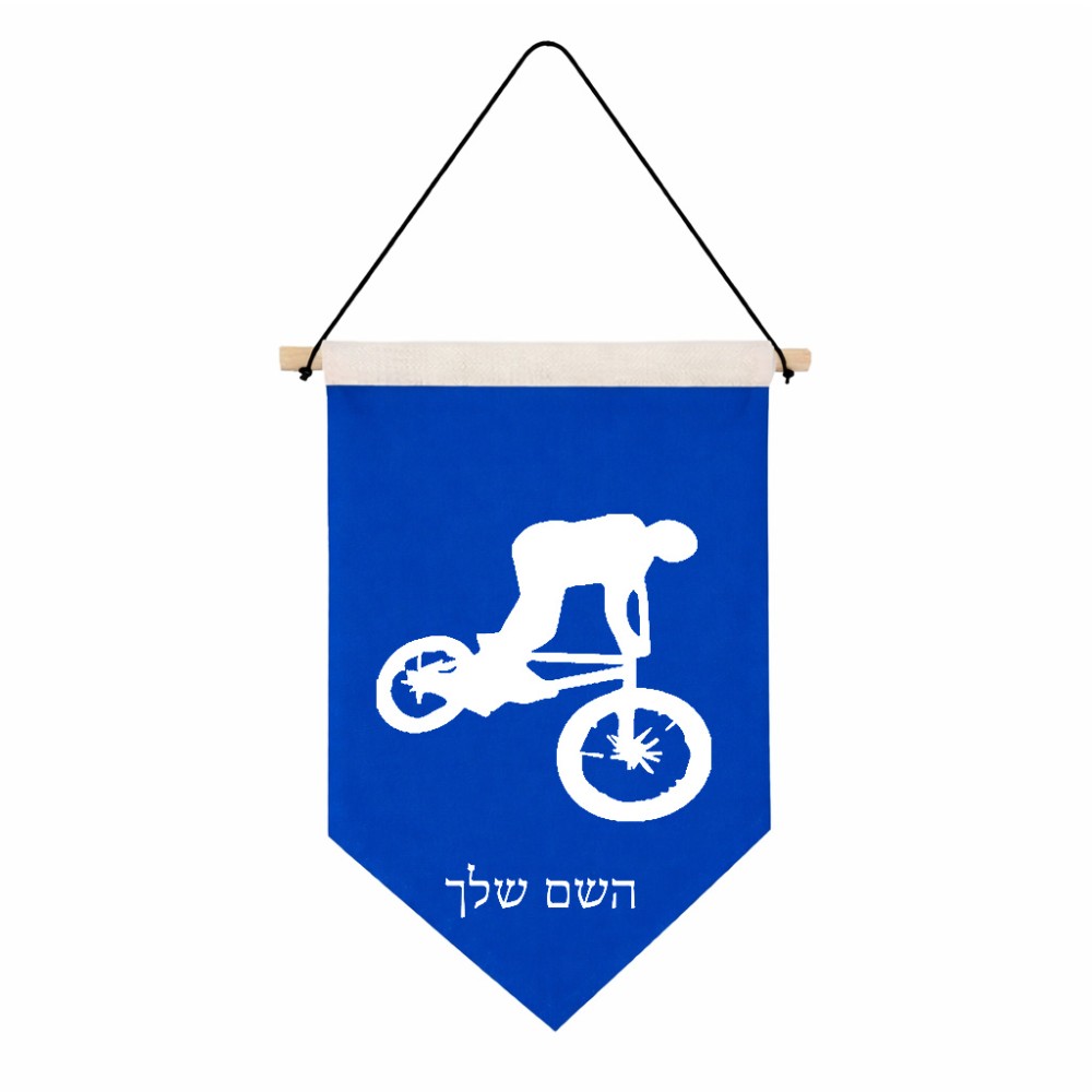 דגל לתליה על קיר בעיצוב אישי עם השם שלך בעיצוב רוכב אופניים גודל 30 × 19.5 ס"מ