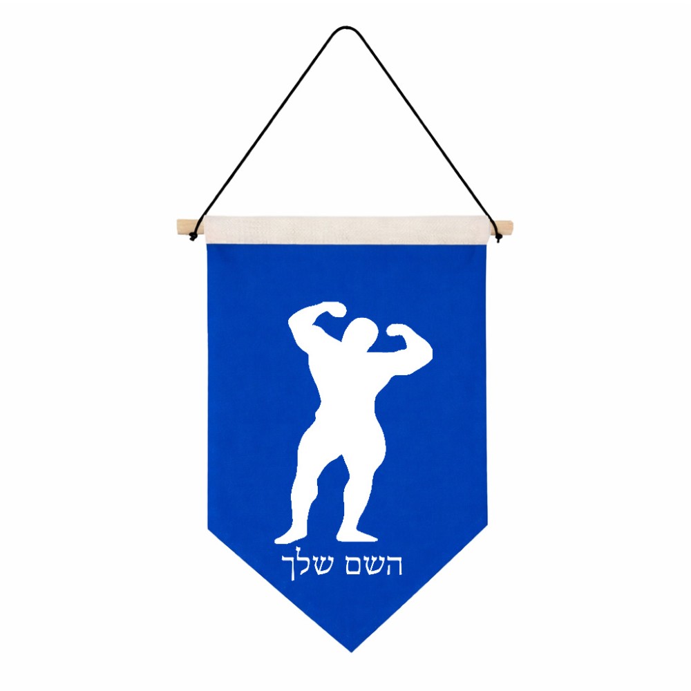 דגל לתליה על קיר בעיצוב אישי עם השם שלך בעיצוב פיתוח גוף גודל 30 × 19.5 ס"מ