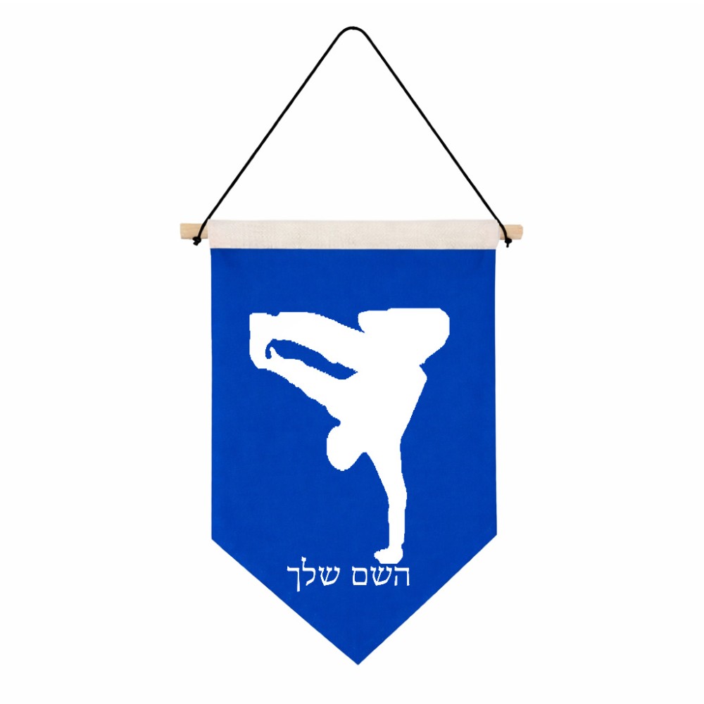דגל לתליה על קיר בעיצוב אישי עם השם שלך בעיצוב ברייקדאנס גודל 30 × 19.5 ס"מ