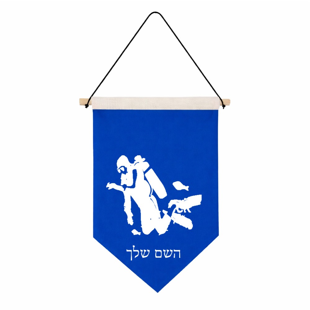 דגל לתליה על קיר בעיצוב אישי עם השם שלך בעיצוב צוללן גודל 30 × 19.5 ס"מ