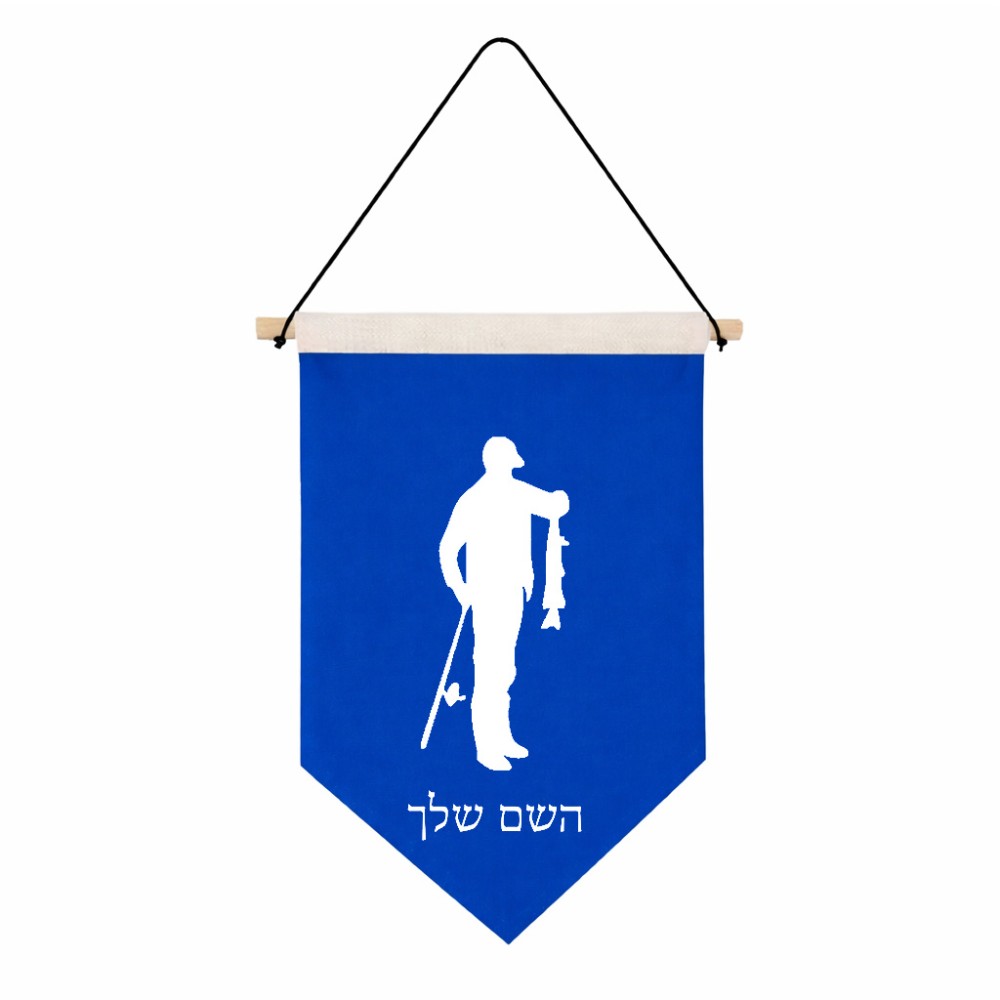 דגל לתליה על קיר בעיצוב אישי עם השם שלך בעיצוב פישמן גודל 30 × 19.5 ס"מ