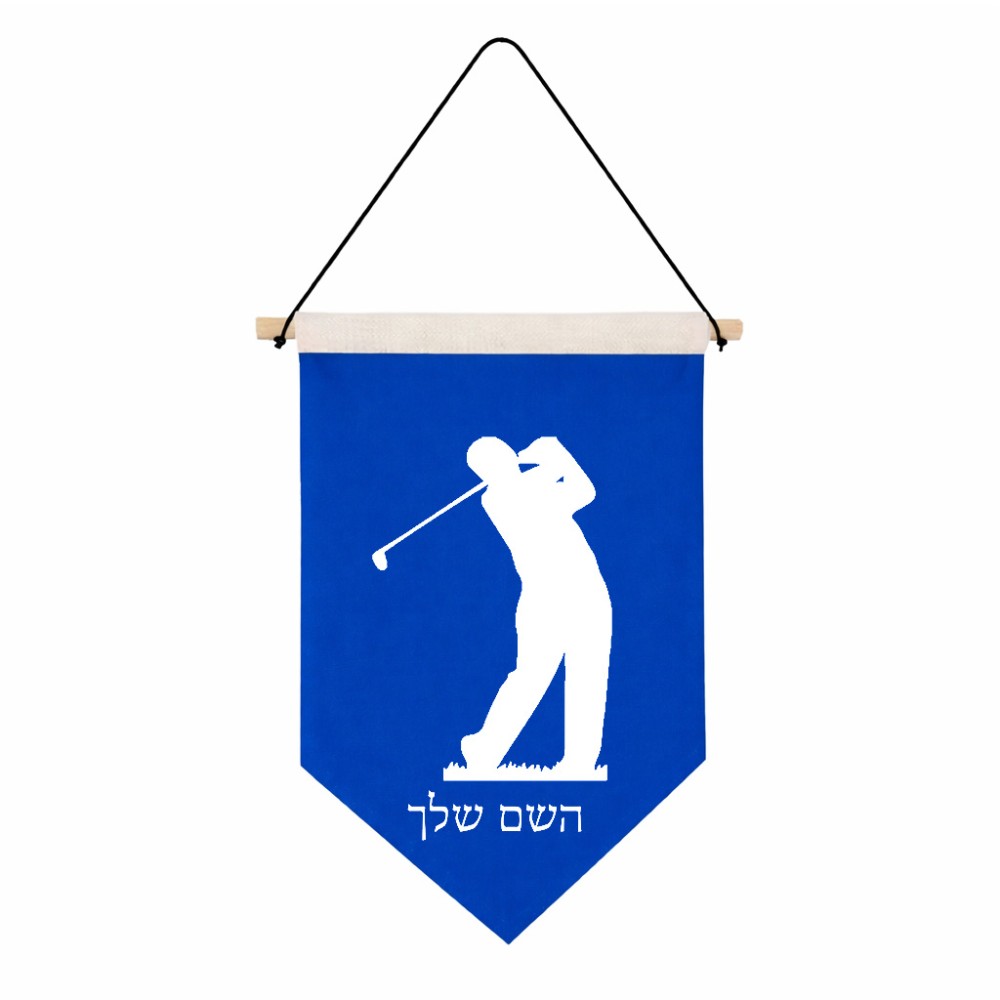 דגל לתליה על קיר בעיצוב אישי עם השם שלך בעיצוב שחקן גולף גודל 30 × 19.5 ס"מ