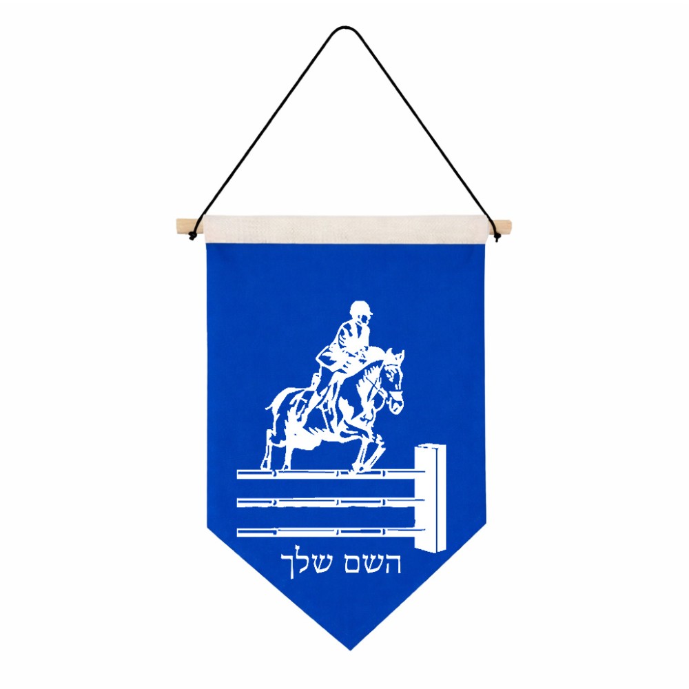דגל לתליה על קיר בעיצוב אישי עם השם שלך בעיצוב רוכב סוסים גודל 30 × 19.5 ס"מ