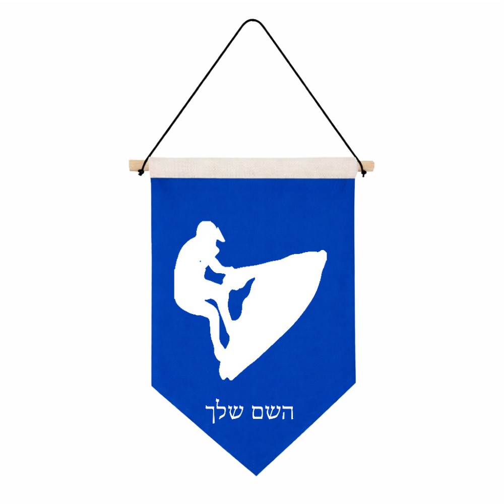 דגל לתליה על קיר בעיצוב אישי עם השם שלך בעיצוב אופנוע ים גודל 30 × 19.5 ס"מ
