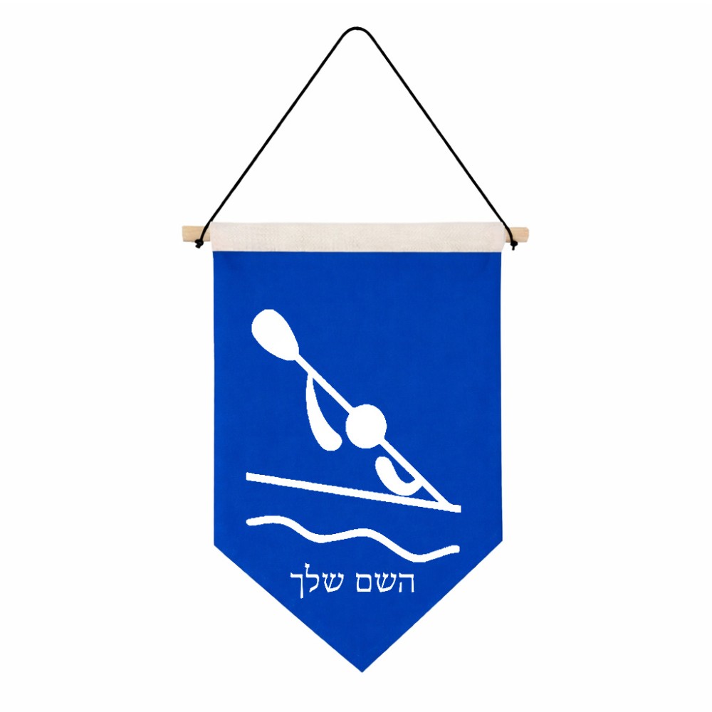 דגל לתליה על קיר בעיצוב אישי עם השם שלך בעיצוב קיאק אולימפי גודל 30 × 19.5 ס"מ
