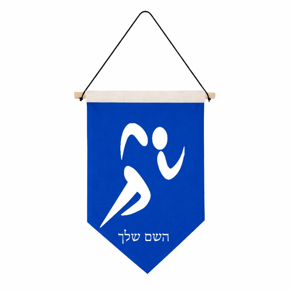 דגל לתליה על קיר בעיצוב אישי עם השם שלך בעיצוב רצים אולימפיים גודל 30 × 19.5 ס"מ