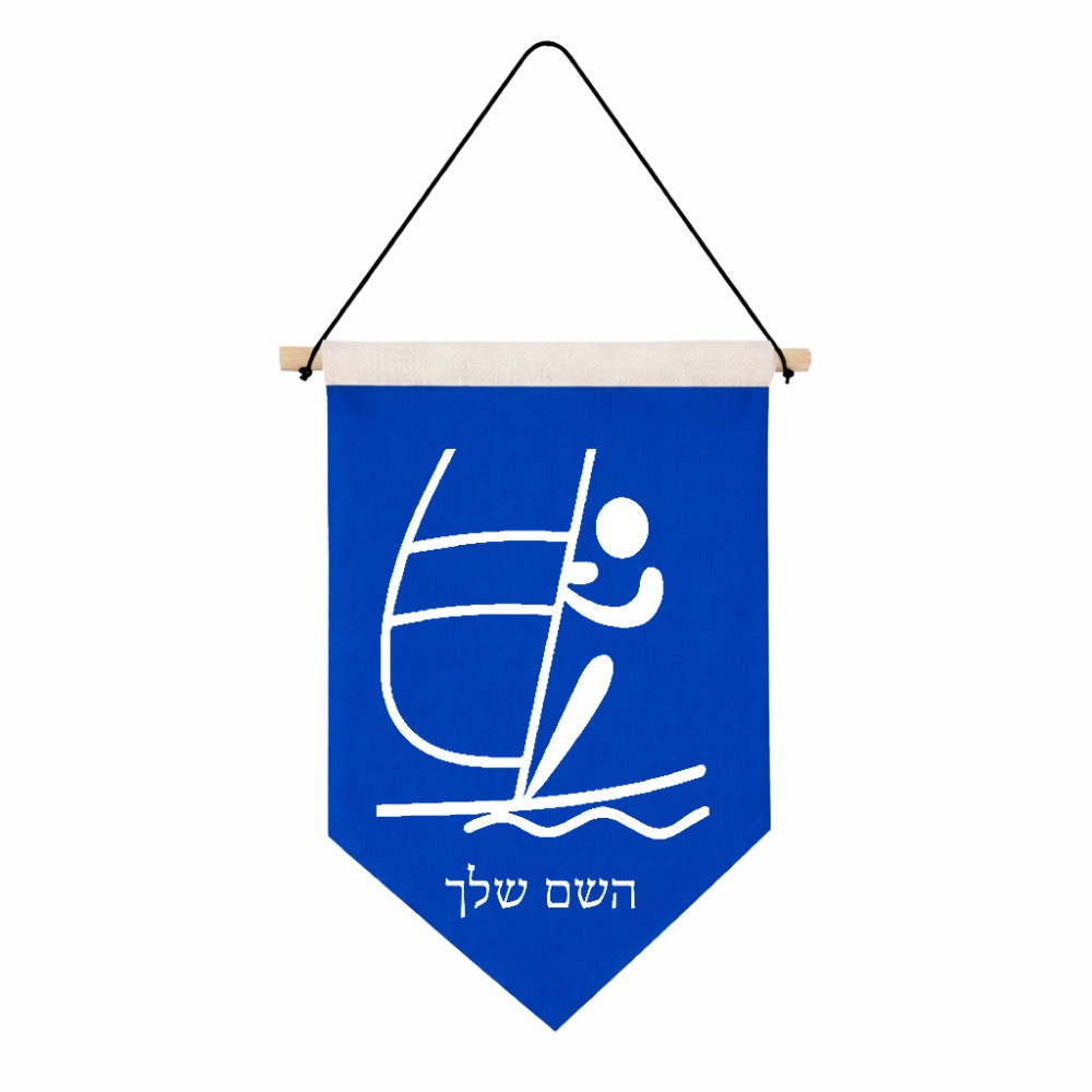 דגל לתליה על קיר בעיצוב אישי עם השם שלך בעיצוב שייט אולימפי גודל 30 × 19.5 ס"מ
