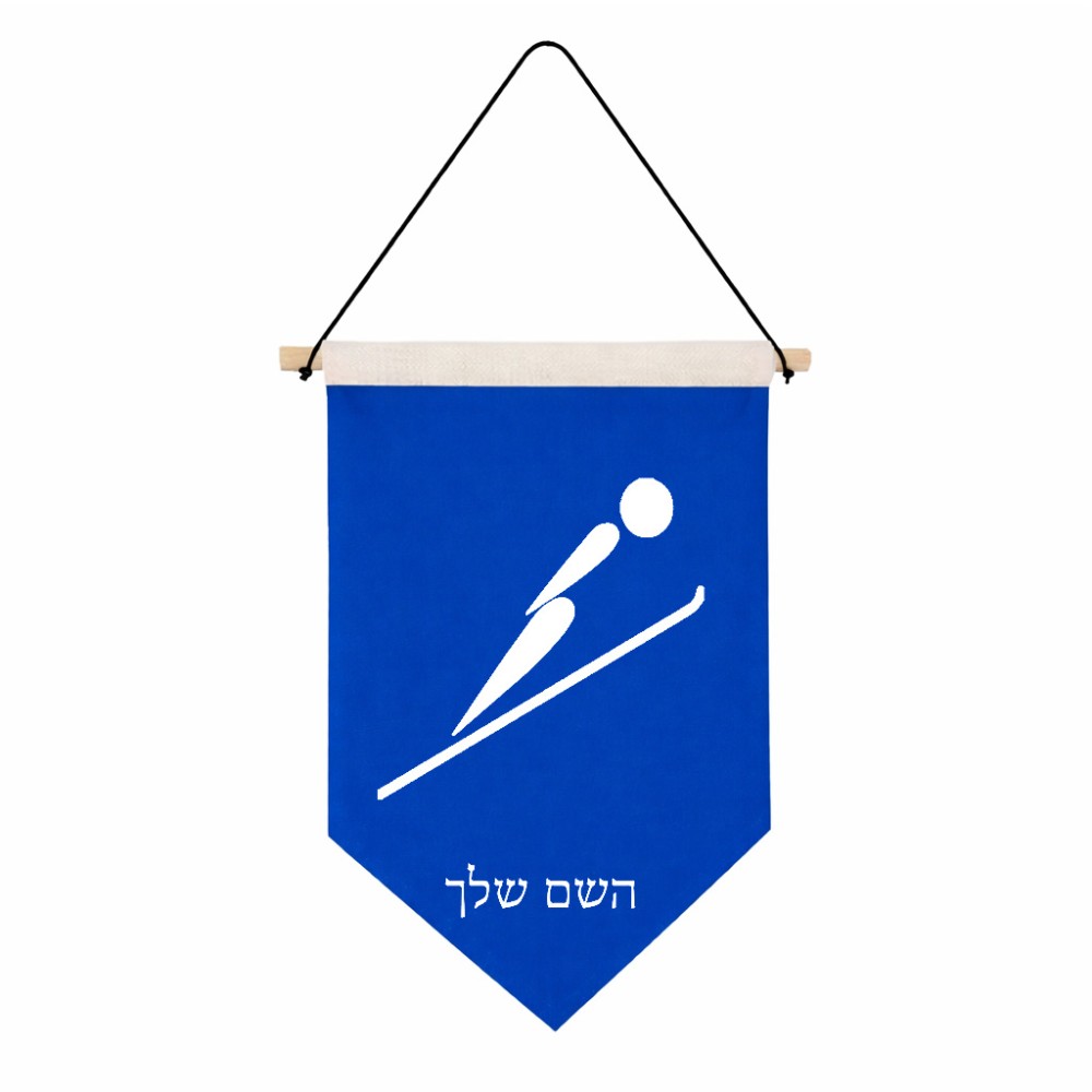 דגל לתליה על קיר בעיצוב אישי עם השם שלך בעיצוב קפיצת סקי אולימפית גודל 30 × 19.5 ס"מ