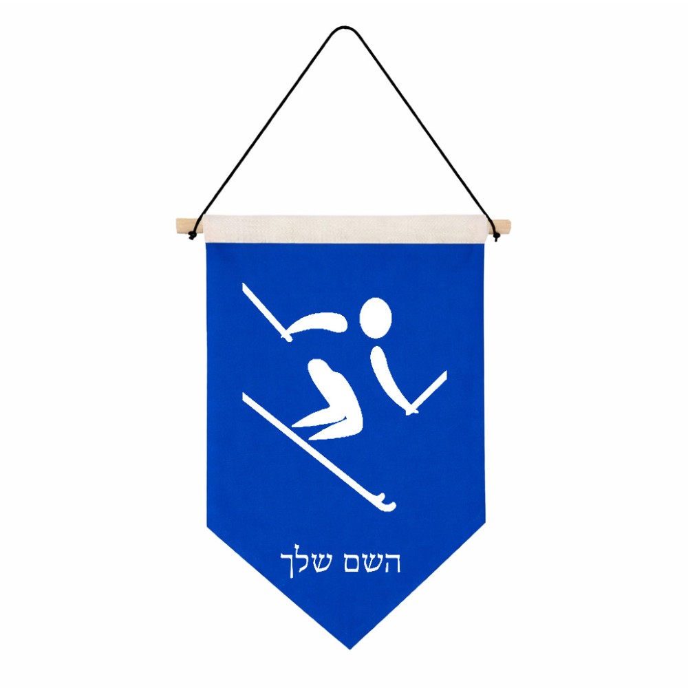 דגל לתליה על קיר בעיצוב אישי עם השם שלך בעיצוב סקי אולימפי גודל 30 × 19.5 ס"מ