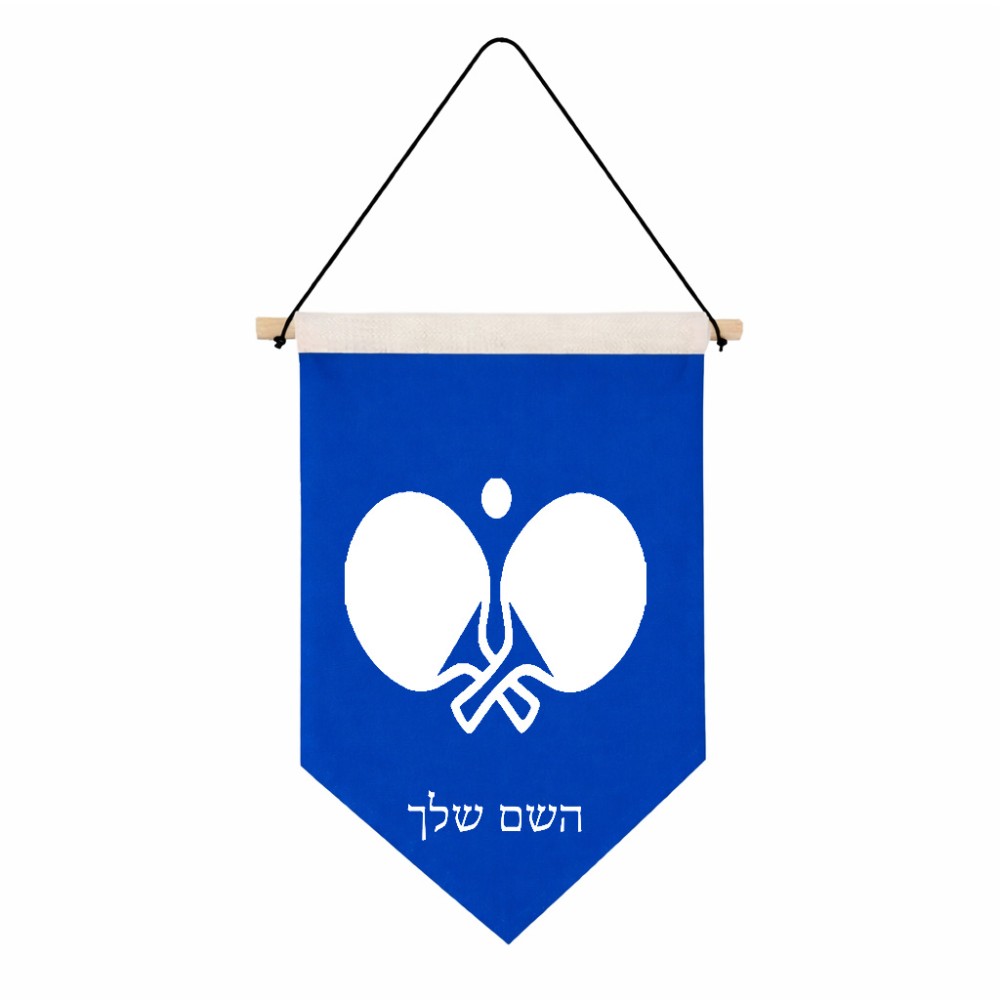 דגל לתליה על קיר בעיצוב אישי עם השם שלך בעיצוב פינג פונג גודל 30 × 19.5 ס"מ
