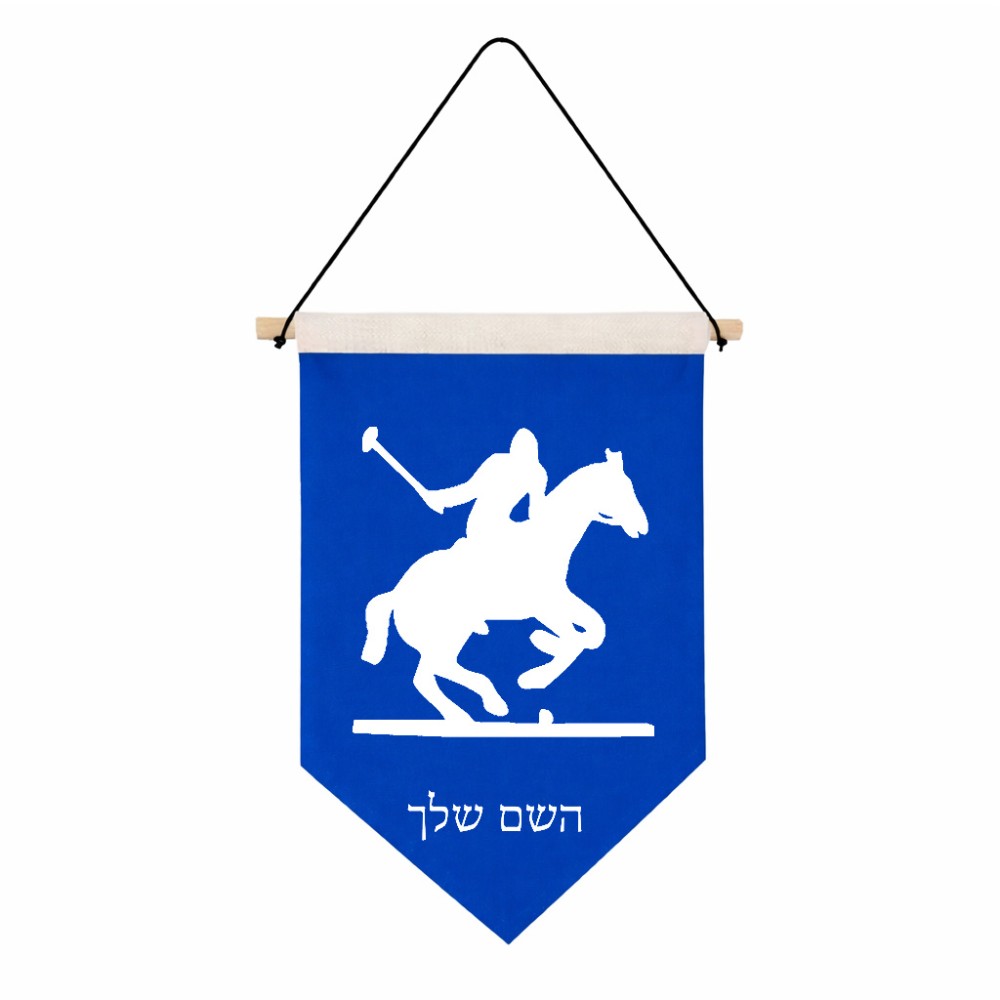 דגל לתליה על קיר בעיצוב אישי עם השם שלך בעיצוב שחקן פולו - סוס גודל 30 × 19.5 ס"מ