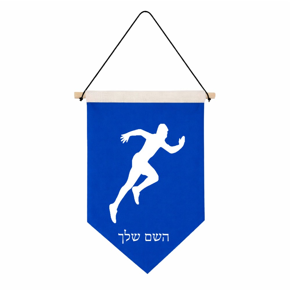 דגל לתליה על קיר בעיצוב אישי עם השם שלך בעיצוב רץ גודל 30 × 19.5 ס"מ