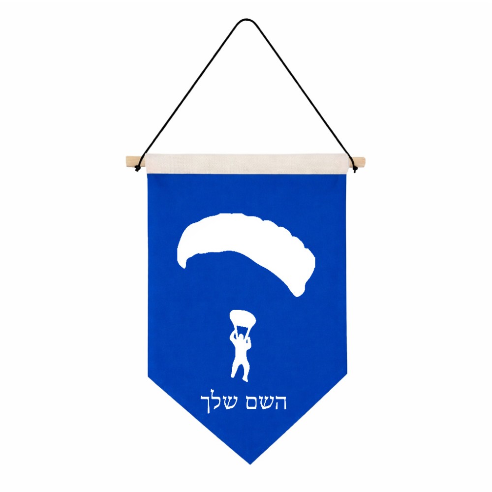 דגל לתליה על קיר בעיצוב אישי עם השם שלך בעיצוב צניחה חופשית גודל 30 × 19.5 ס"מ
