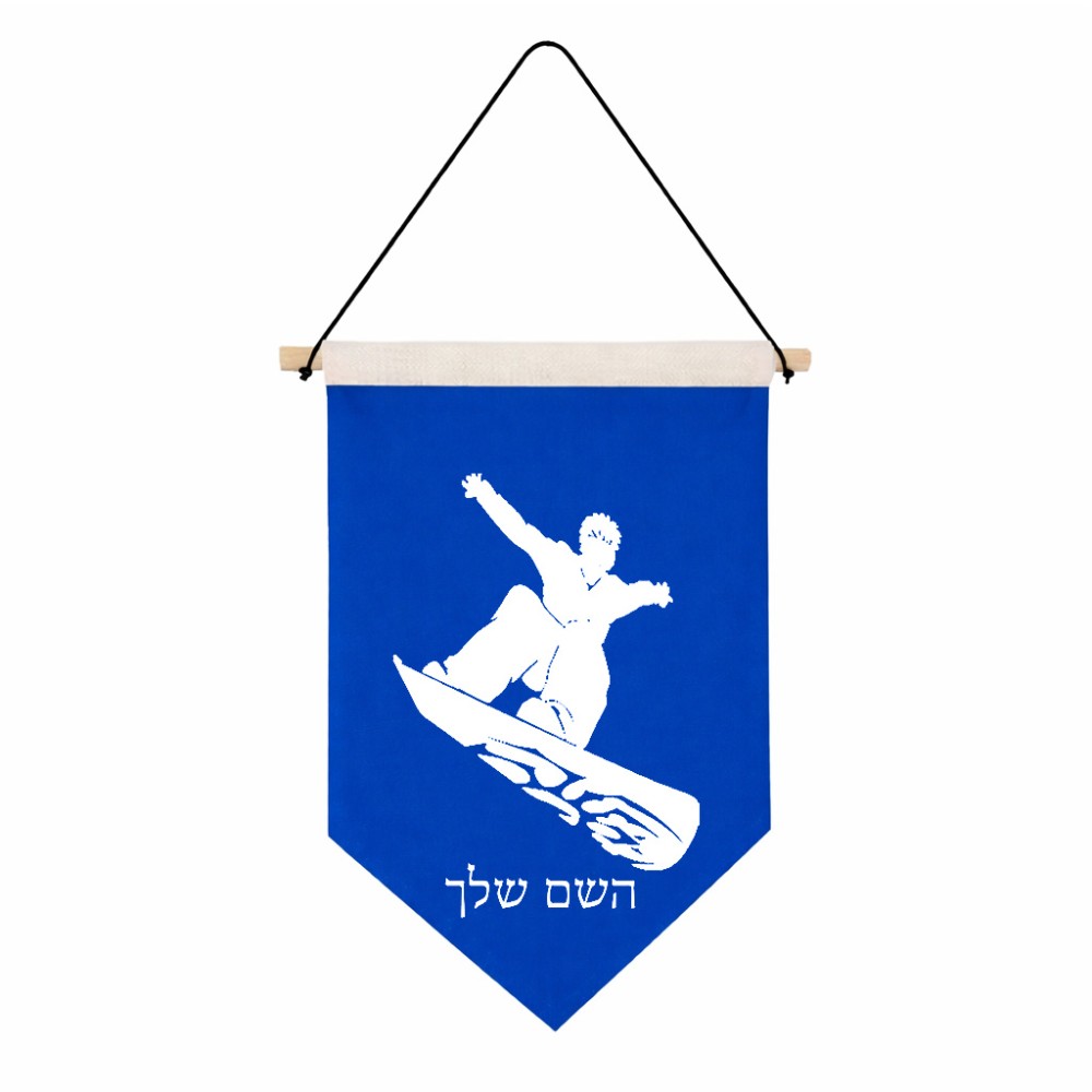 דגל לתליה על קיר בעיצוב אישי עם השם שלך בעיצוב סנובורדיסט גודל 30 × 19.5 ס"מ