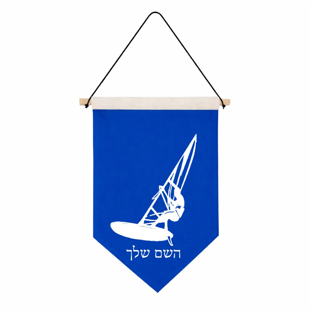 דגל לתליה על קיר בעיצוב אישי עם השם שלך בעיצוב לגלוש - גלישה - שייט גודל 30 × 19.5 ס"מ
