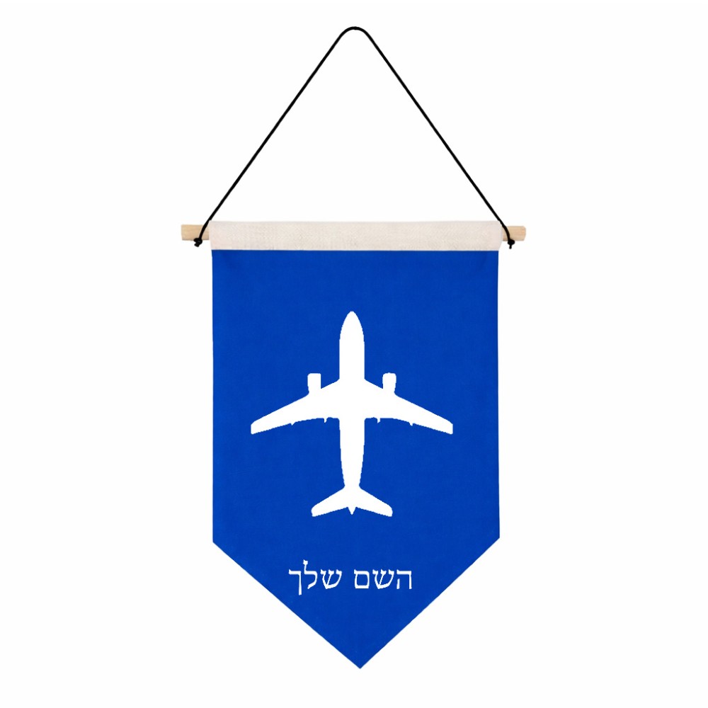 דגל לתליה על קיר בעיצוב אישי עם השם שלך בעיצוב טייס - טייס גודל 30 × 19.5 ס"מ