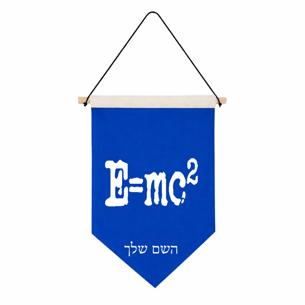 דגל לתליה על קיר בעיצוב אישי עם השם שלך בעיצוב נוסחת אלברט איינשטיין גודל 30 × 19.5 ס"מ