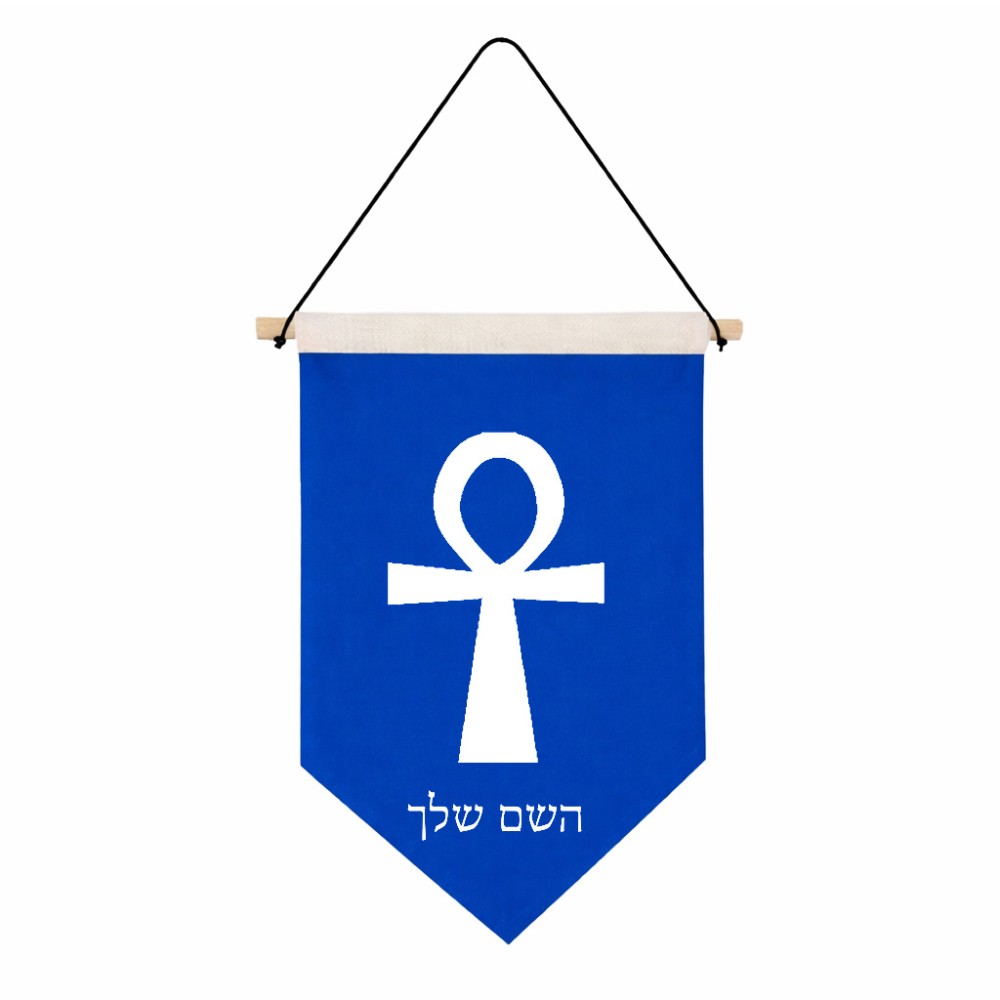 דגל לתליה על קיר בעיצוב אישי עם השם שלך בעיצוב אנק - מפתח החיים המצרי גודל 30 × 19.5 ס"מ