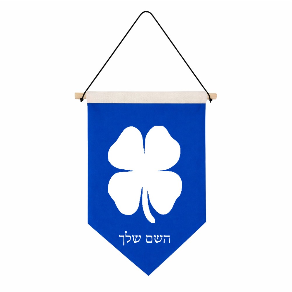דגל לתליה על קיר בעיצוב אישי עם השם שלך בעיצוב קלבר גודל 30 × 19.5 ס"מ