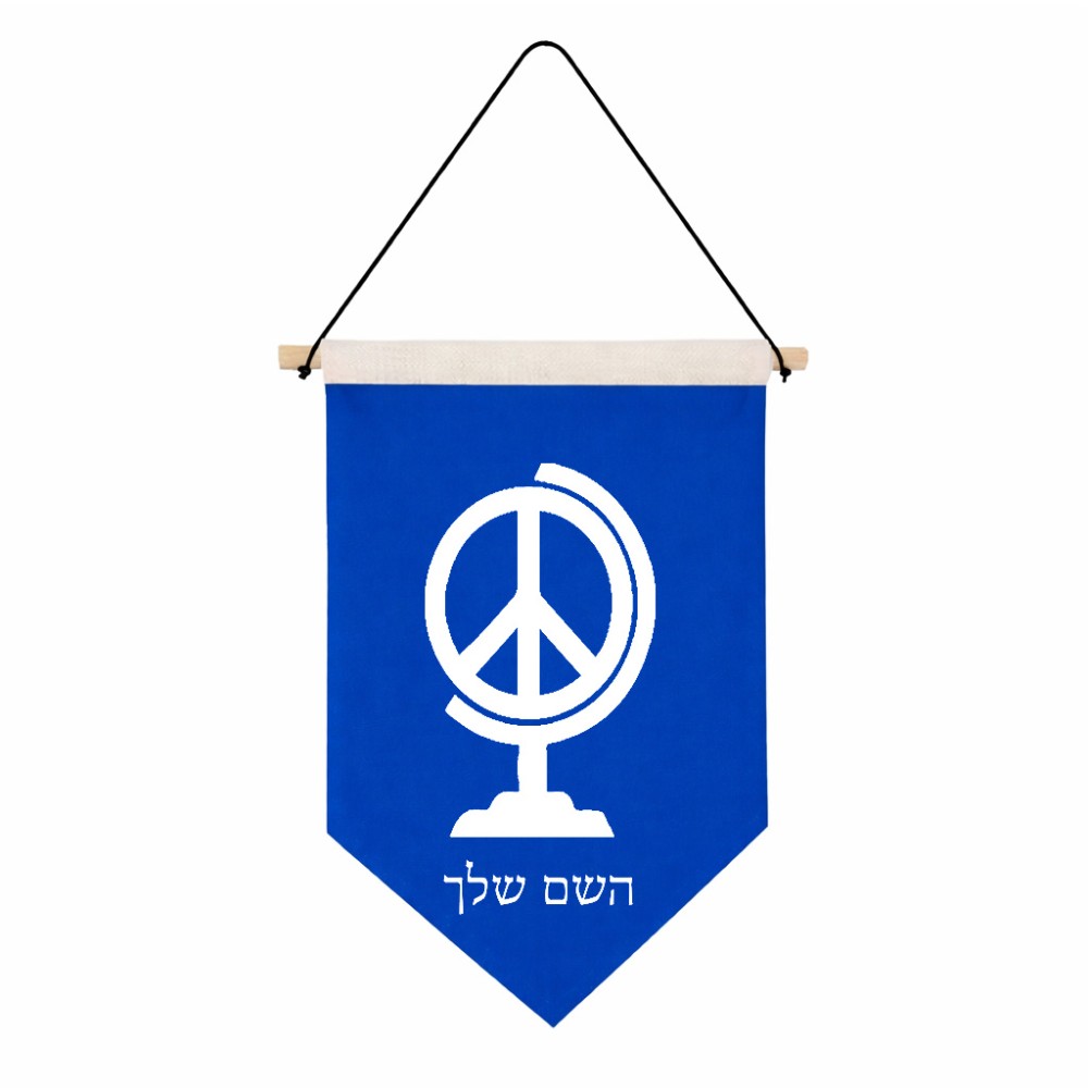 דגל לתליה על קיר בעיצוב אישי עם השם שלך בעיצוב גלובוסי שלום גודל 30 × 19.5 ס"מ